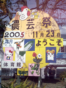 農芸祭の看板