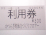 かつらぎフィットネスの利用券